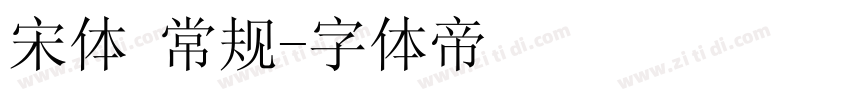 宋体 常规字体转换